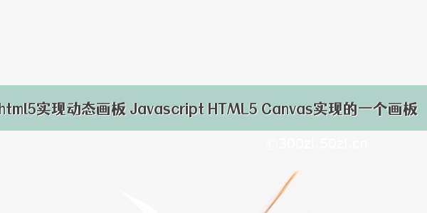 html5实现动态画板 Javascript HTML5 Canvas实现的一个画板