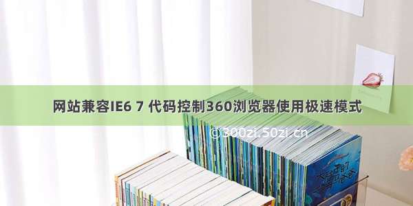 网站兼容IE6 7 代码控制360浏览器使用极速模式