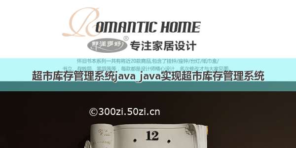 超市库存管理系统java_java实现超市库存管理系统