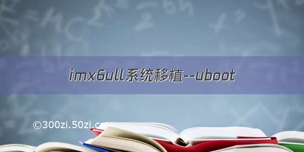 imx6ull系统移植--uboot