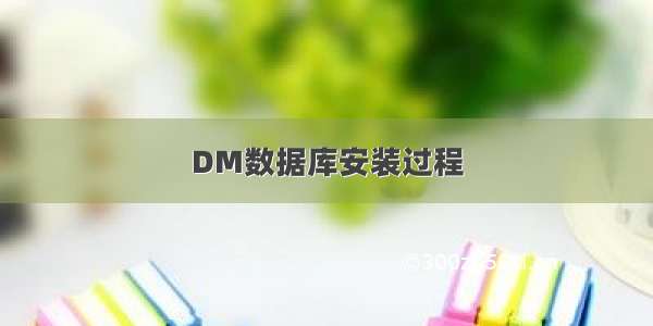 DM数据库安装过程