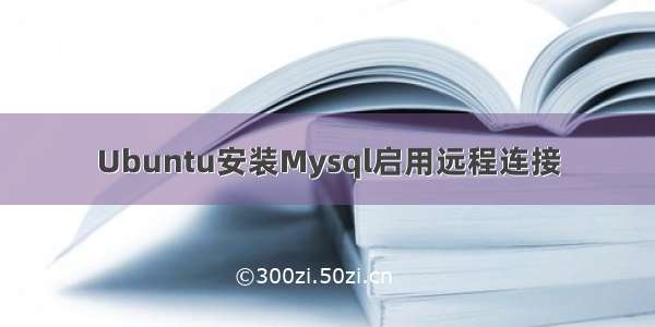 Ubuntu安装Mysql启用远程连接