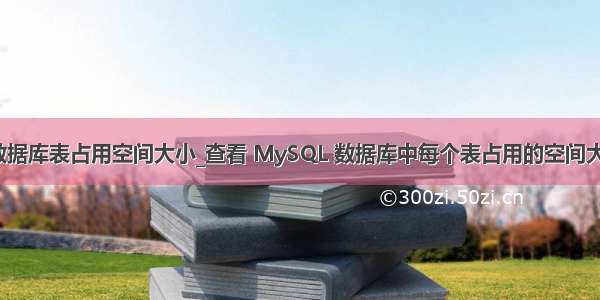 查询mysql数据库表占用空间大小_查看 MySQL 数据库中每个表占用的空间大小-阿里云开