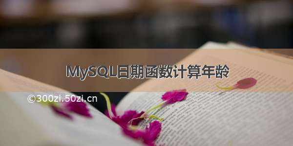 MySQL日期函数计算年龄