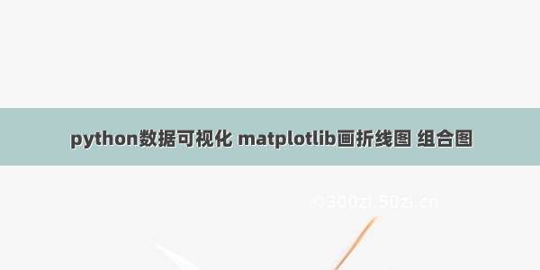 python数据可视化 matplotlib画折线图 组合图