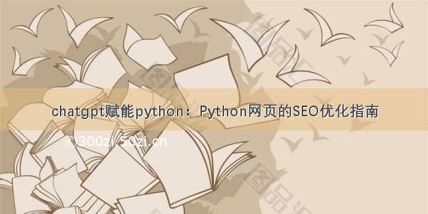 chatgpt赋能python：Python网页的SEO优化指南