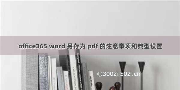 office365 word 另存为 pdf 的注意事项和典型设置