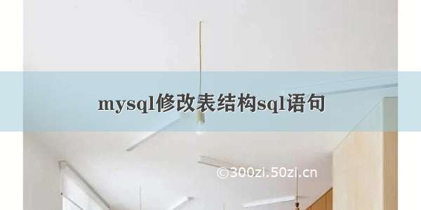 mysql修改表结构sql语句