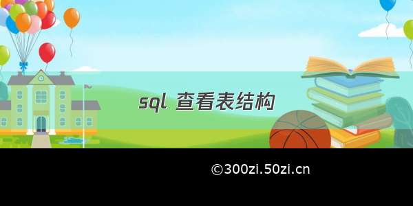 sql 查看表结构