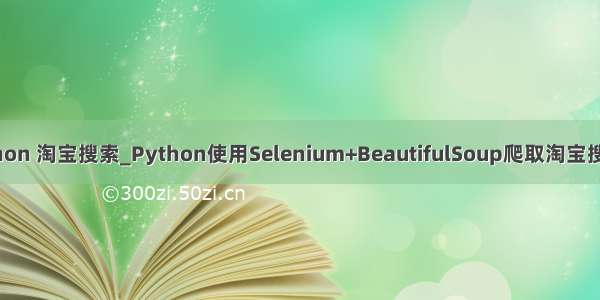 python 淘宝搜索_Python使用Selenium+BeautifulSoup爬取淘宝搜索页