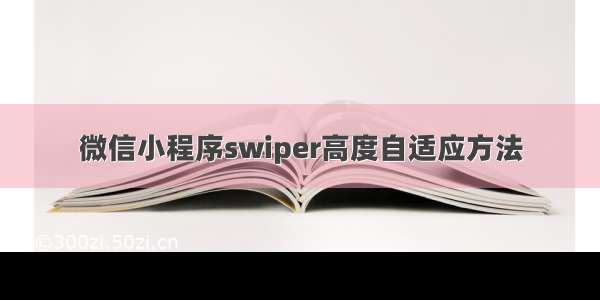 微信小程序swiper高度自适应方法