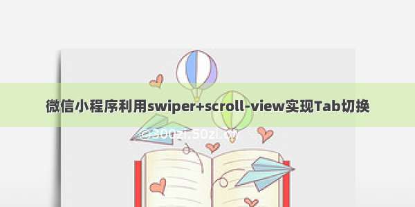 微信小程序利用swiper+scroll-view实现Tab切换
