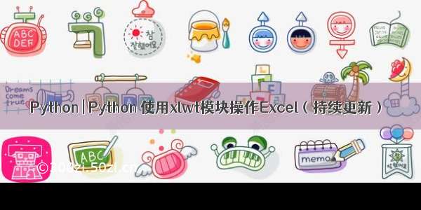 Python | Python 使用xlwt模块操作Excel（持续更新）