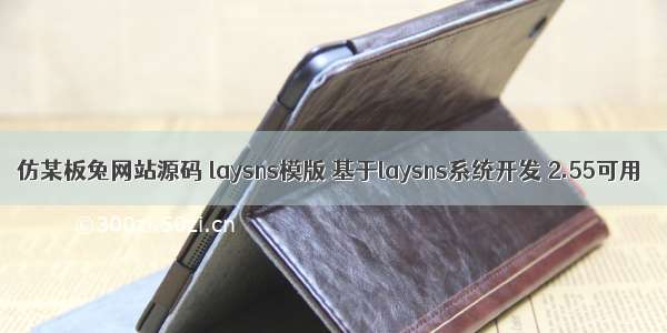 仿某板兔网站源码 laysns模版 基于laysns系统开发 2.55可用