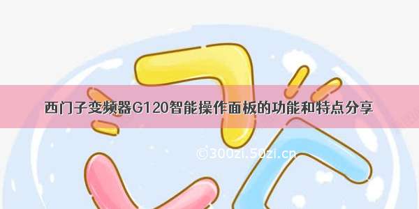 西门子变频器G120智能操作面板的功能和特点分享