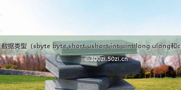 【C#】数据类型（sbyte byte short ushort int uint long ulong和char。   ）