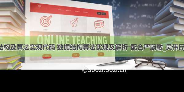 c语言数据结构及算法实现代码 数据结构算法实现及解析―配合严蔚敏_吴伟民编著的数据