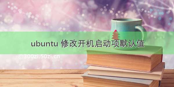 ubuntu 修改开机启动项默认值