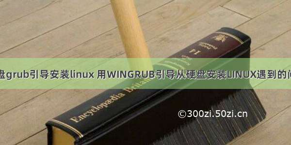 硬盘grub引导安装linux 用WINGRUB引导从硬盘安装LINUX遇到的问题