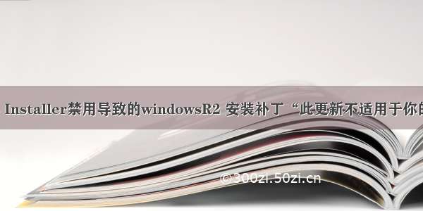 Windows Modules Installer禁用导致的windowsR2 安装补丁“此更新不适用于你的计算机”解决办法