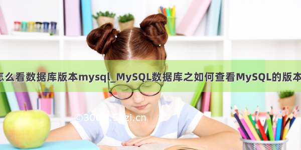 怎么看数据库版本mysql_MySQL数据库之如何查看MySQL的版本？