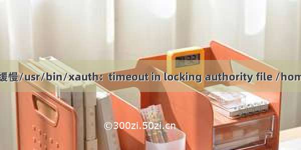 SSH登录Ubuntu速度缓慢/usr/bin/xauth:  timeout in locking authority file /home/book/.Xauthority