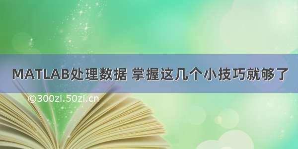 MATLAB处理数据 掌握这几个小技巧就够了