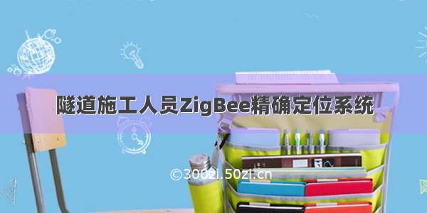 隧道施工人员ZigBee精确定位系统