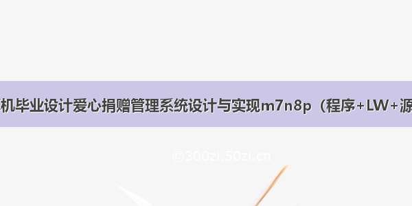 ssm+jsp计算机毕业设计爱心捐赠管理系统设计与实现m7n8p（程序+LW+源码+远程部署）