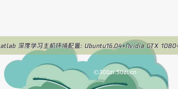 gtx1080 matlab 深度学习主机环境配置: Ubuntu16.04+Nvidia GTX 1080+CUDA8.0