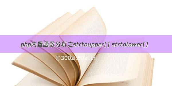 php内置函数分析之strtoupper() strtolower()