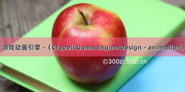 游戏动画引擎 -（Crapell Game Engine Design - animation）
