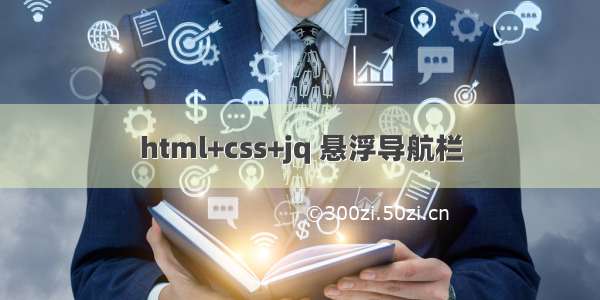 html+css+jq 悬浮导航栏