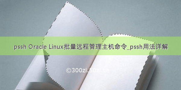 pssh Oracle Linux批量远程管理主机命令_pssh用法详解