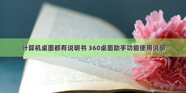 计算机桌面都有说明书 360桌面助手功能使用说明