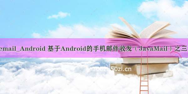 java resolvemail_Android 基于Android的手机邮件收发（JavaMail）之三（邮件接收）