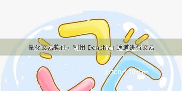 量化交易软件：利用 Donchian 通道进行交易