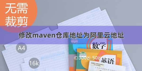 修改maven仓库地址为阿里云地址