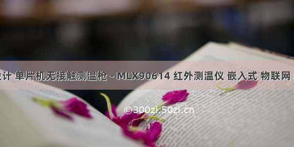 毕业设计 单片机无接触测温枪 - MLX90614 红外测温仪 嵌入式 物联网 stm32