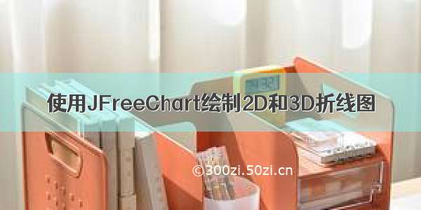 使用JFreeChart绘制2D和3D折线图