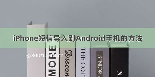 iPhone短信导入到Android手机的方法