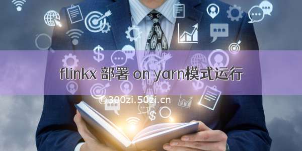 flinkx 部署 on yarn模式运行