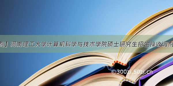 【调剂】河南理工大学计算机科学与技术学院硕士研究生招生接收调剂公告...