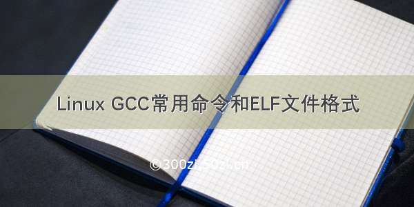 Linux GCC常用命令和ELF文件格式