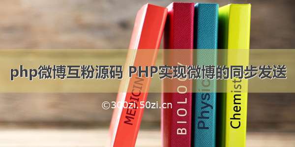 php微博互粉源码 PHP实现微博的同步发送