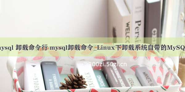 linux mysql 卸载命令行 mysql卸载命令_Linux下卸载系统自带的MySQL数据库