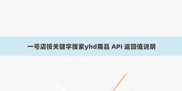 一号店按关键字搜索yhd商品 API 返回值说明