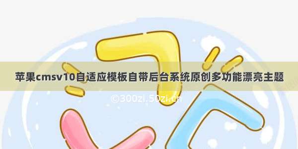 苹果cmsv10自适应模板自带后台系统原创多功能漂亮主题