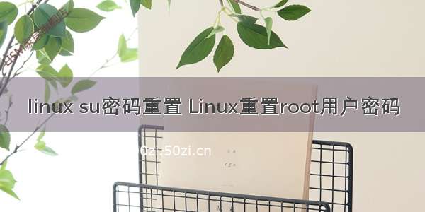 linux su密码重置 Linux重置root用户密码