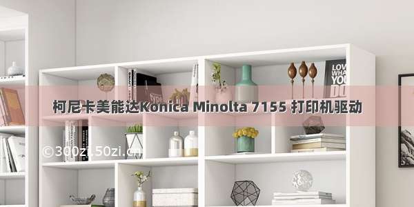 柯尼卡美能达Konica Minolta 7155 打印机驱动